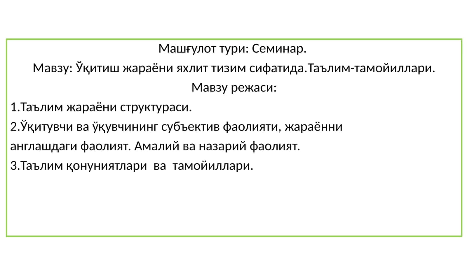 Ўқитиш жараёни яхлит тизим сифатида.Таълим-тамойиллари 1