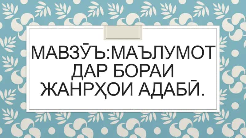 Жанрҳои адабӣ 1
