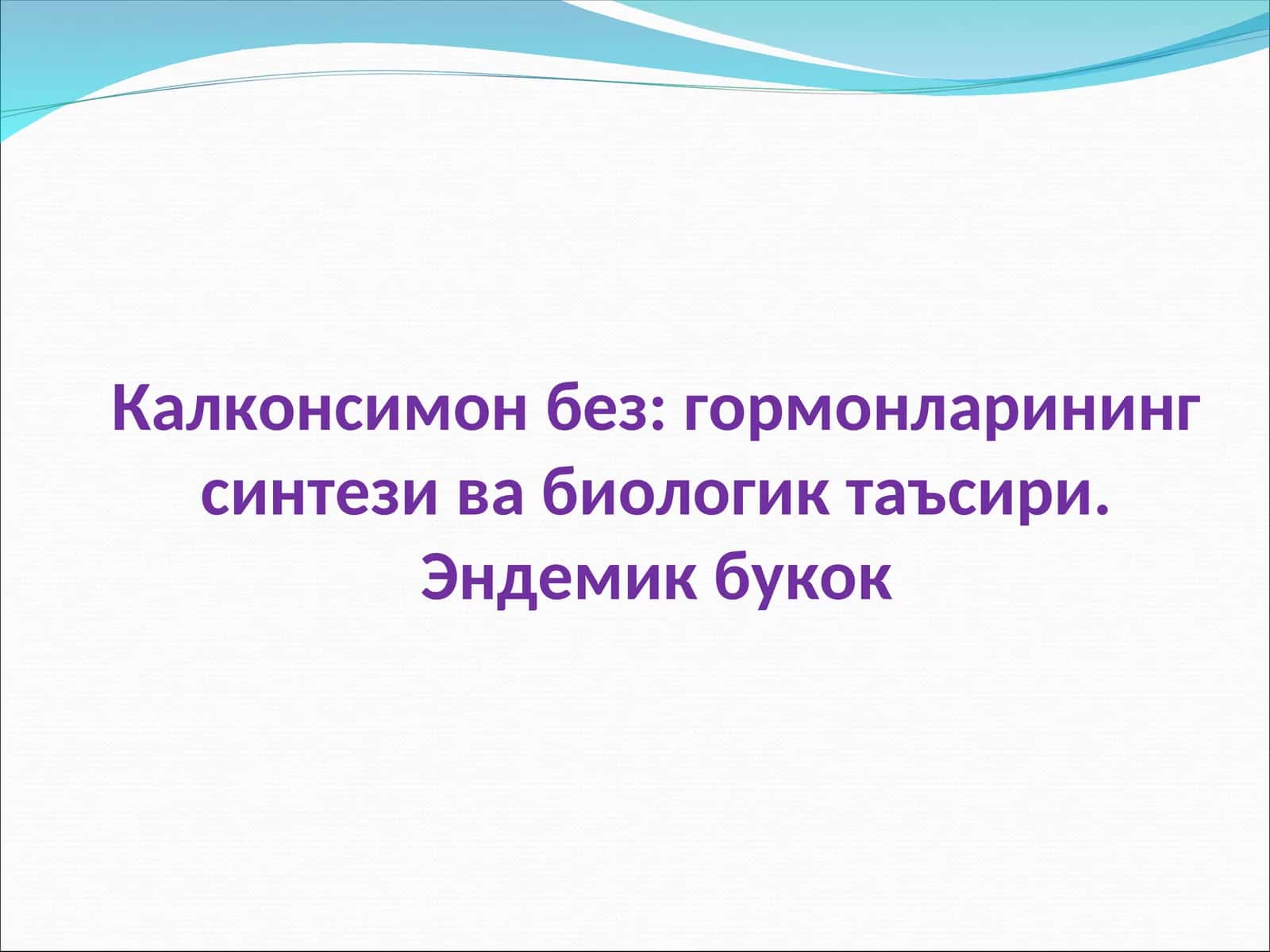 Калконсимон без: гормонларининг синтези ва биологик таъсири. Эндемик букок 1