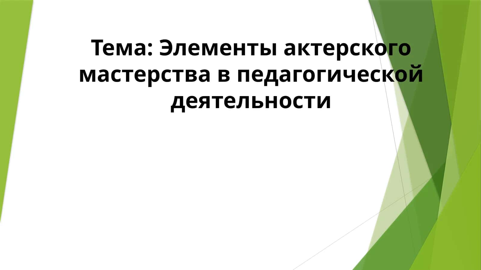 Элементы актерского мастерства в педагогической деятельности 1