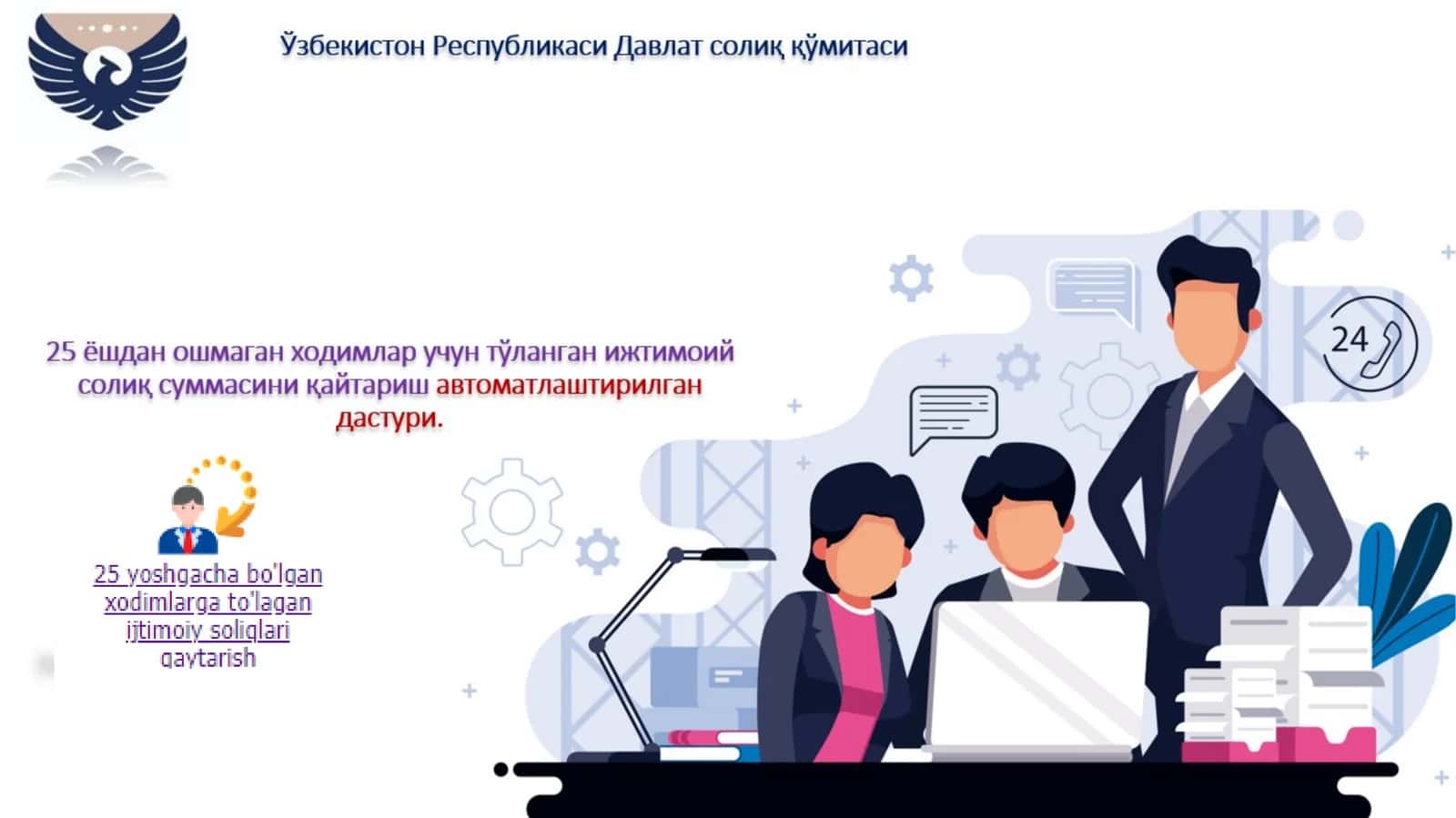 Иш берувчиларга улар томонидан 25 ёшдан ошмаган ходимлар учун тўланган ижтимоий солиқ суммасини Давлат бюджетидан тўлиқ қайтариб бериш 1
