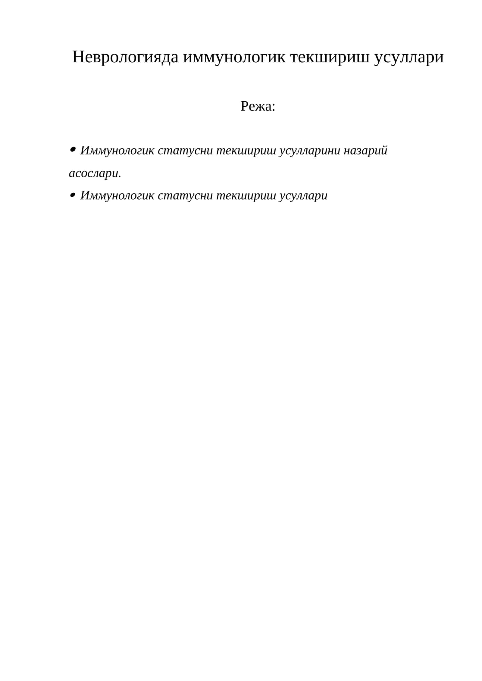 Неврологияда иммунологик текшириш усуллари 1