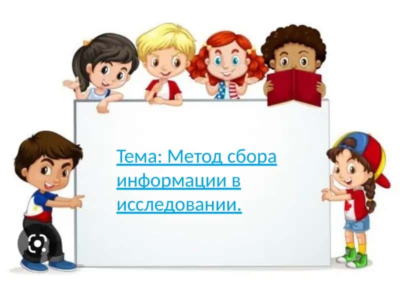 Сбор данных 1