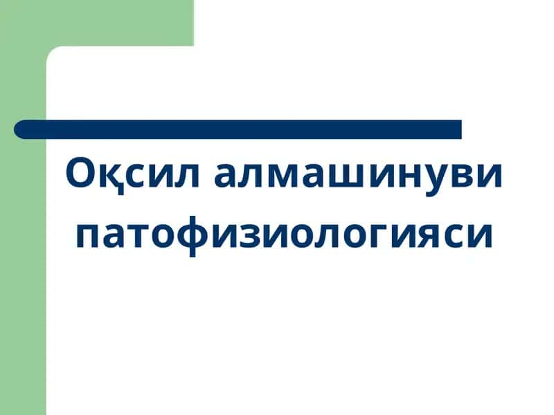 Оқсил алмашинуви 1