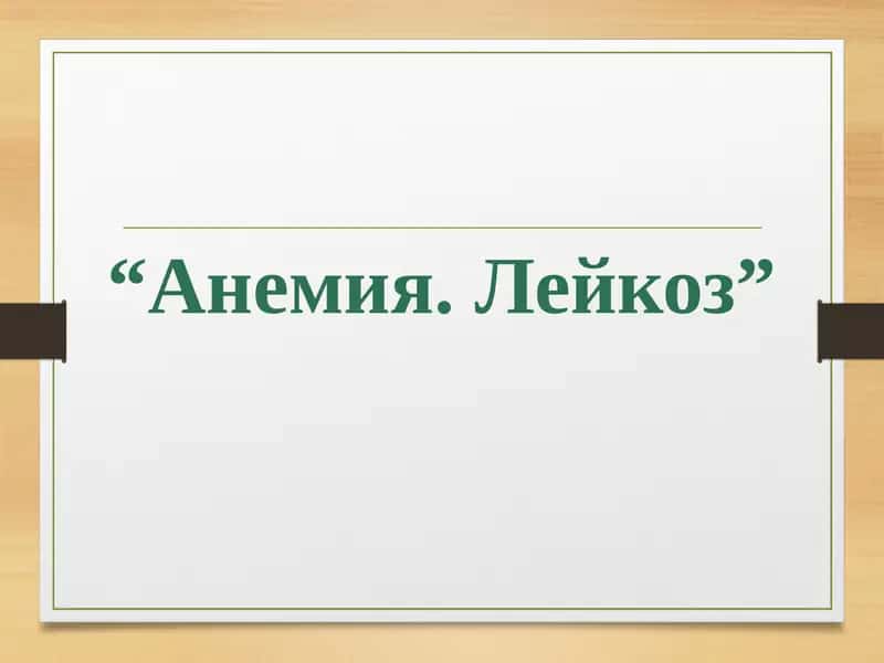 Анемия. Лейкоз 1