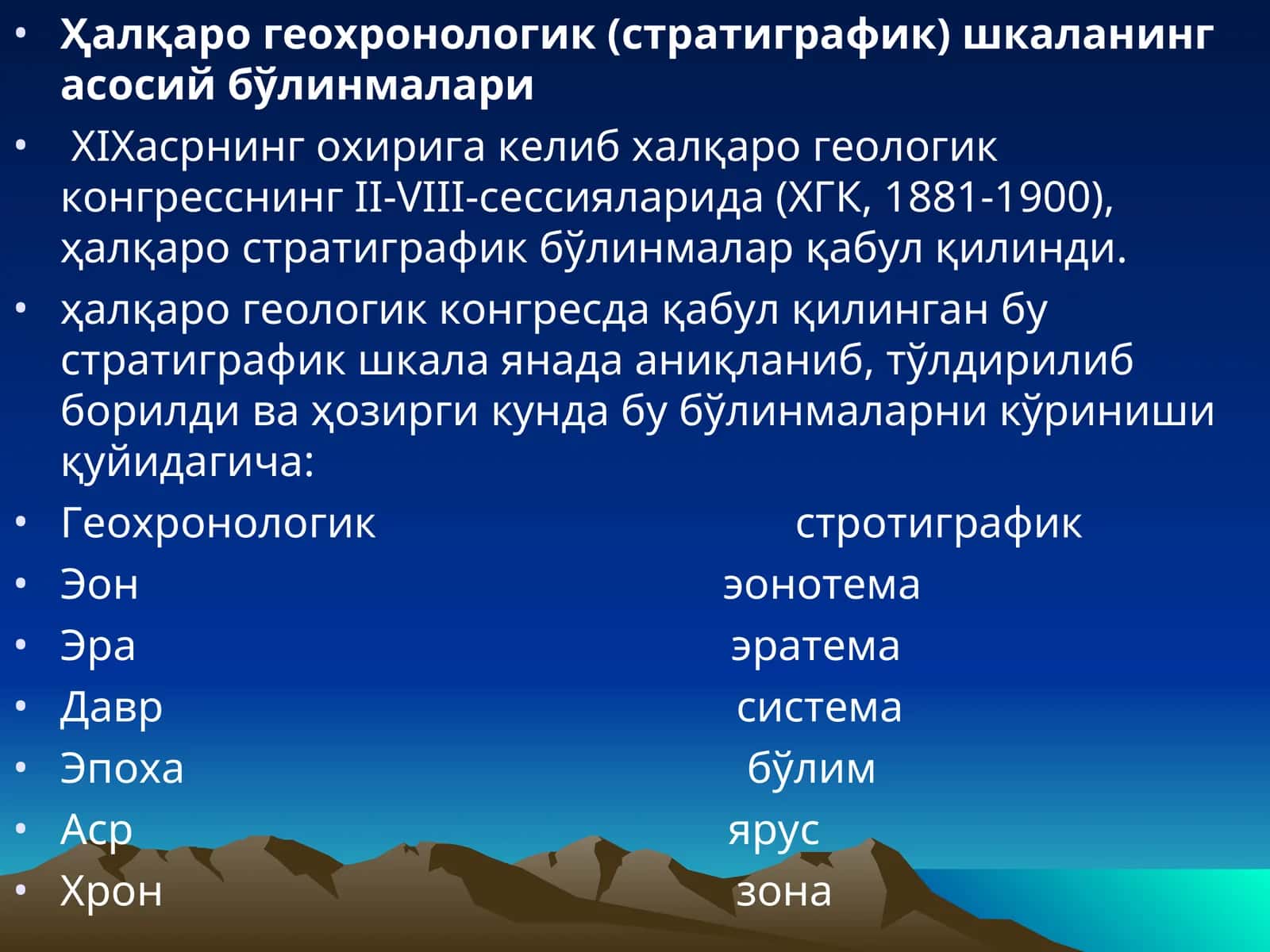Ҳалқаро геохронологик шкала 1