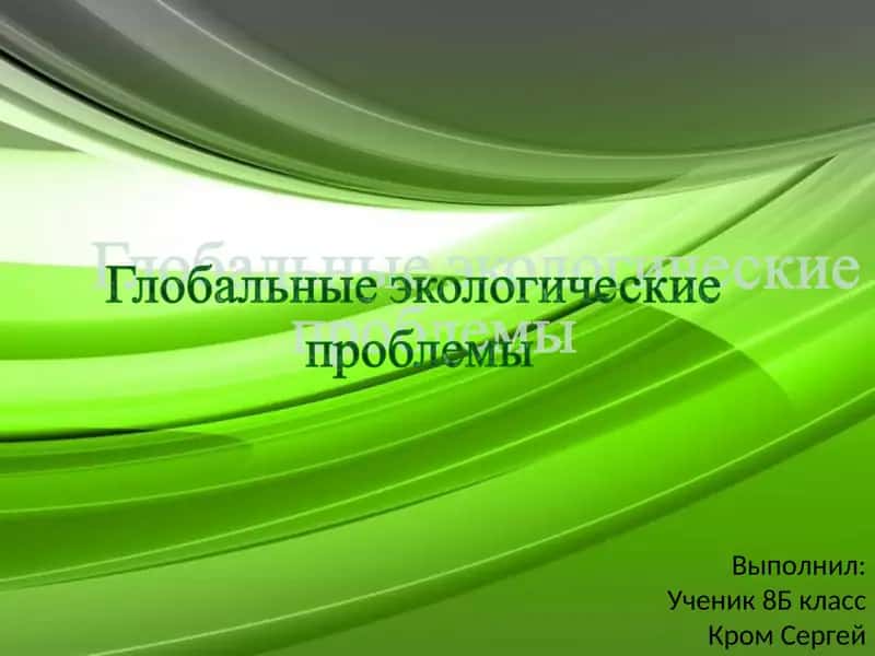 Экология в современном мире 1
