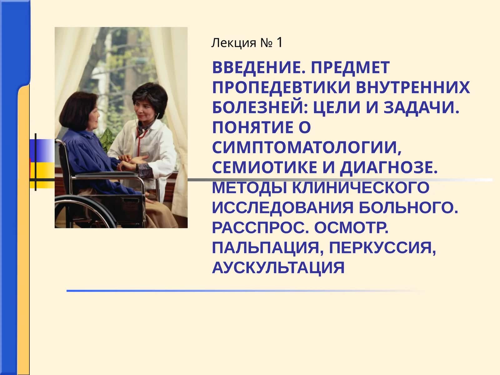 Внутренние болезни или терапия 1