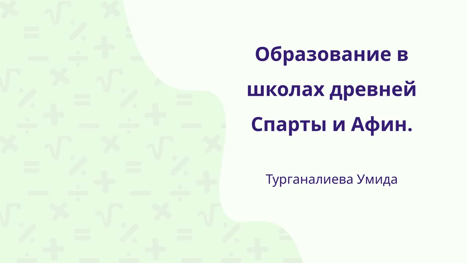 Образование в школах древней Спарты и Афин 1