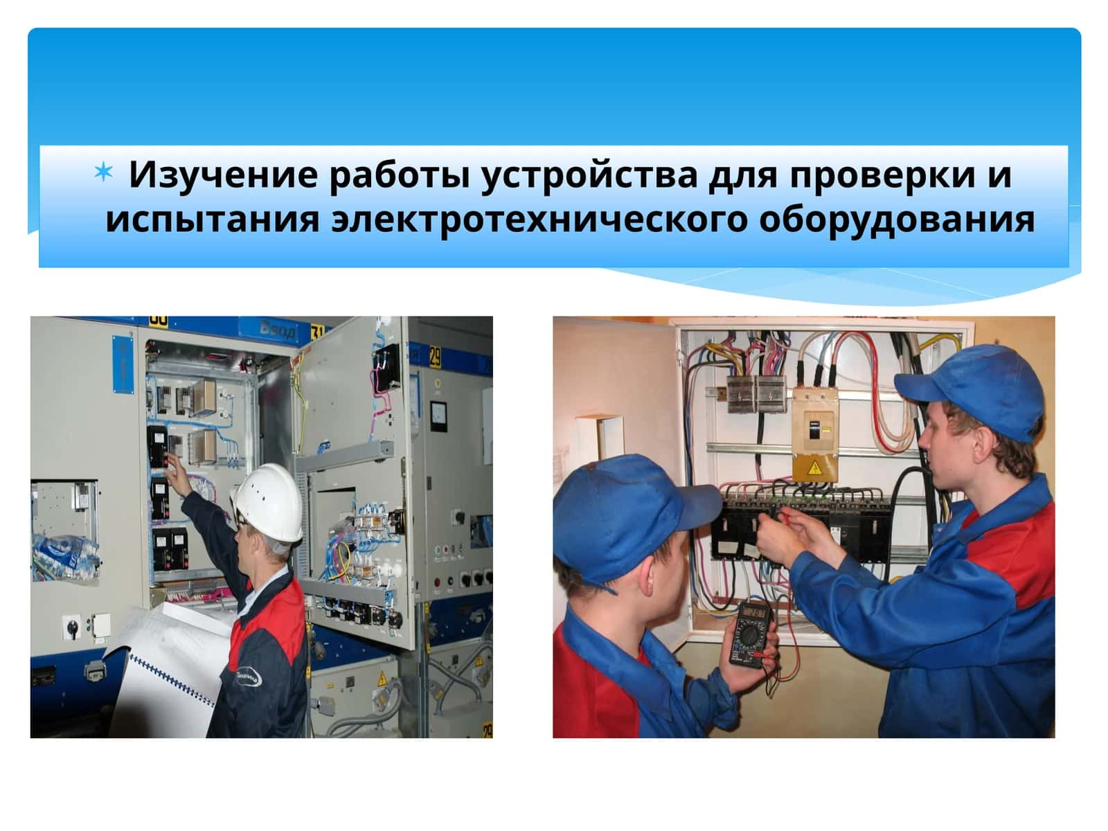 Изучение работы устройства для проверки и испытания электротехнического оборудования 1