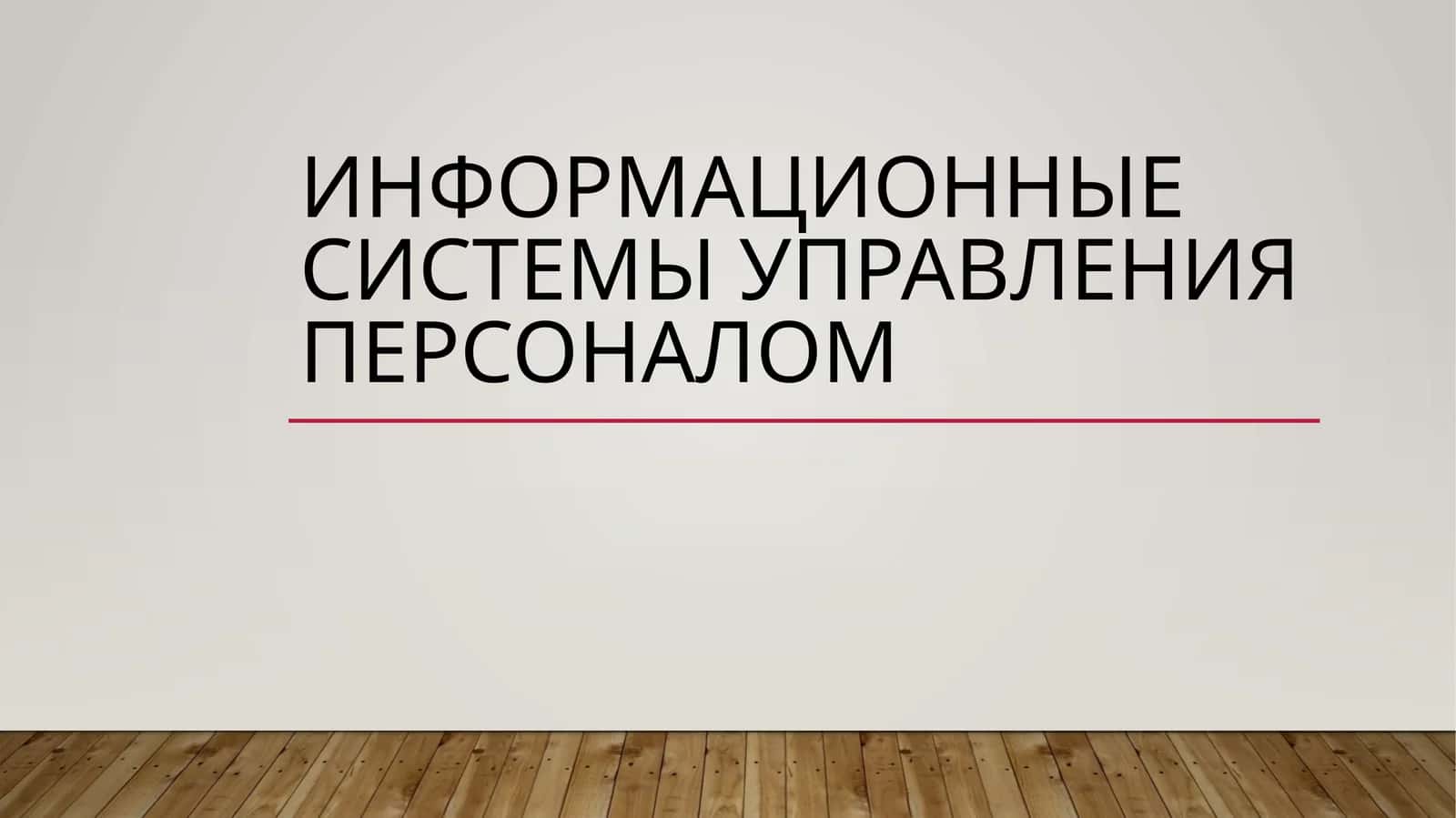 Информационные системы управления персоналом 1