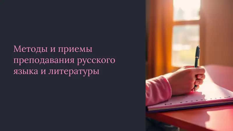 Методы и приемы преподавания русского языка и литературы 1