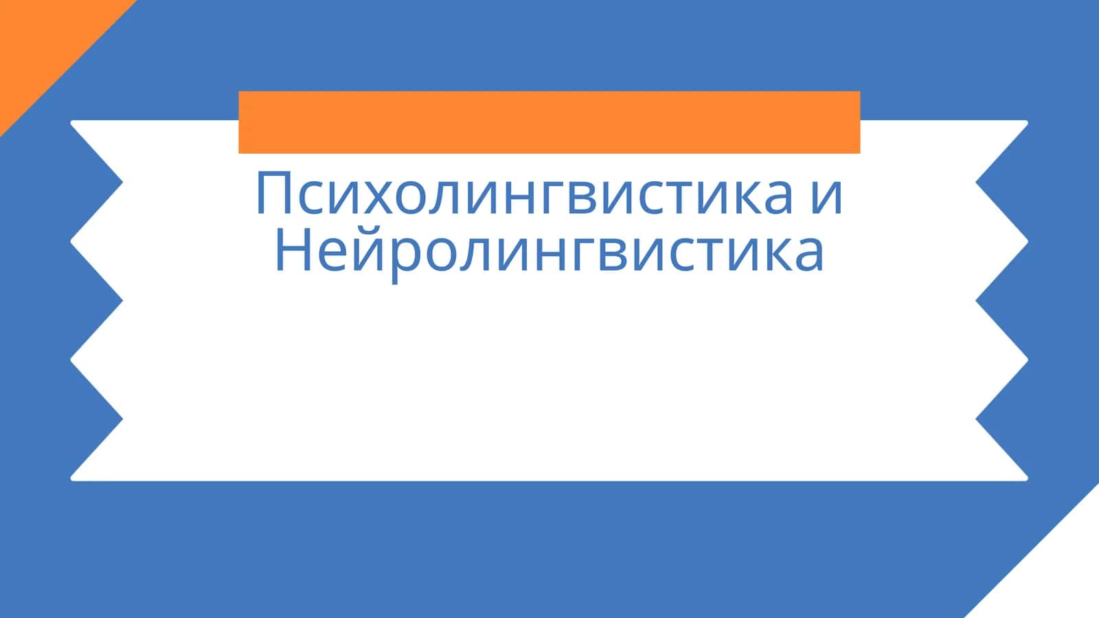Психолингвистика и Нейролингвистика 1
