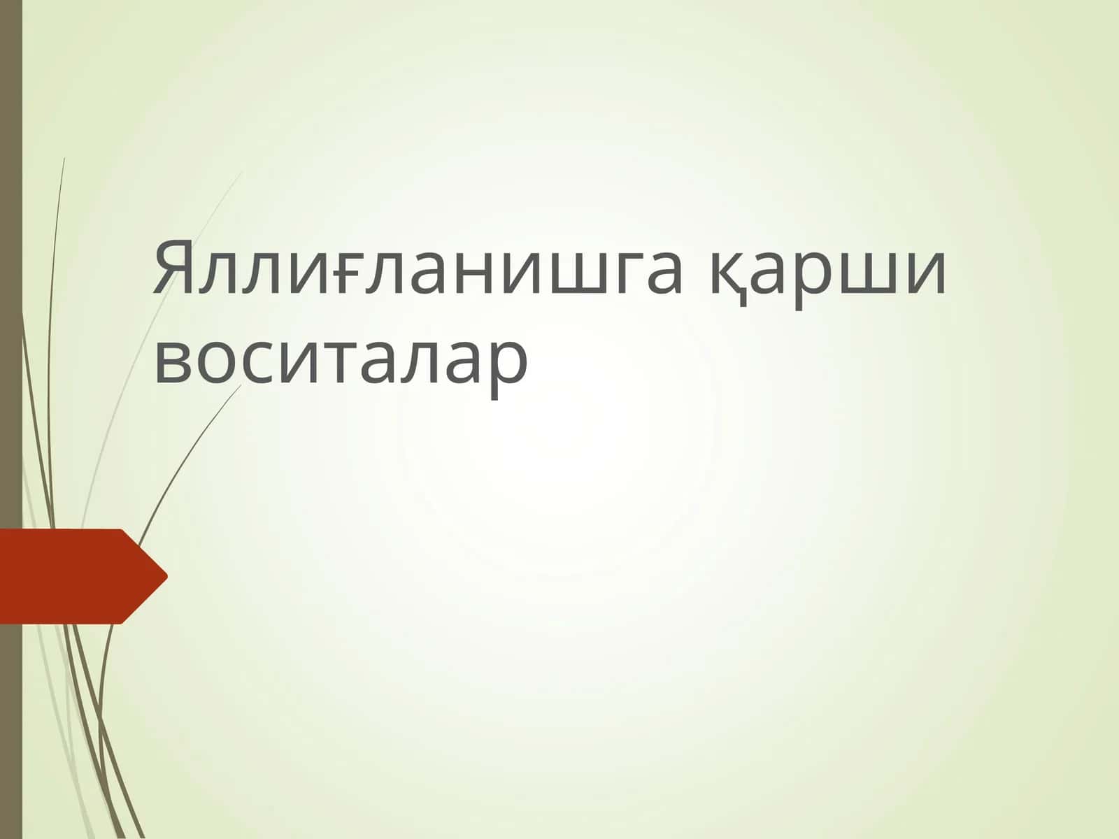 Яллиғланишгақарши воситалар 1