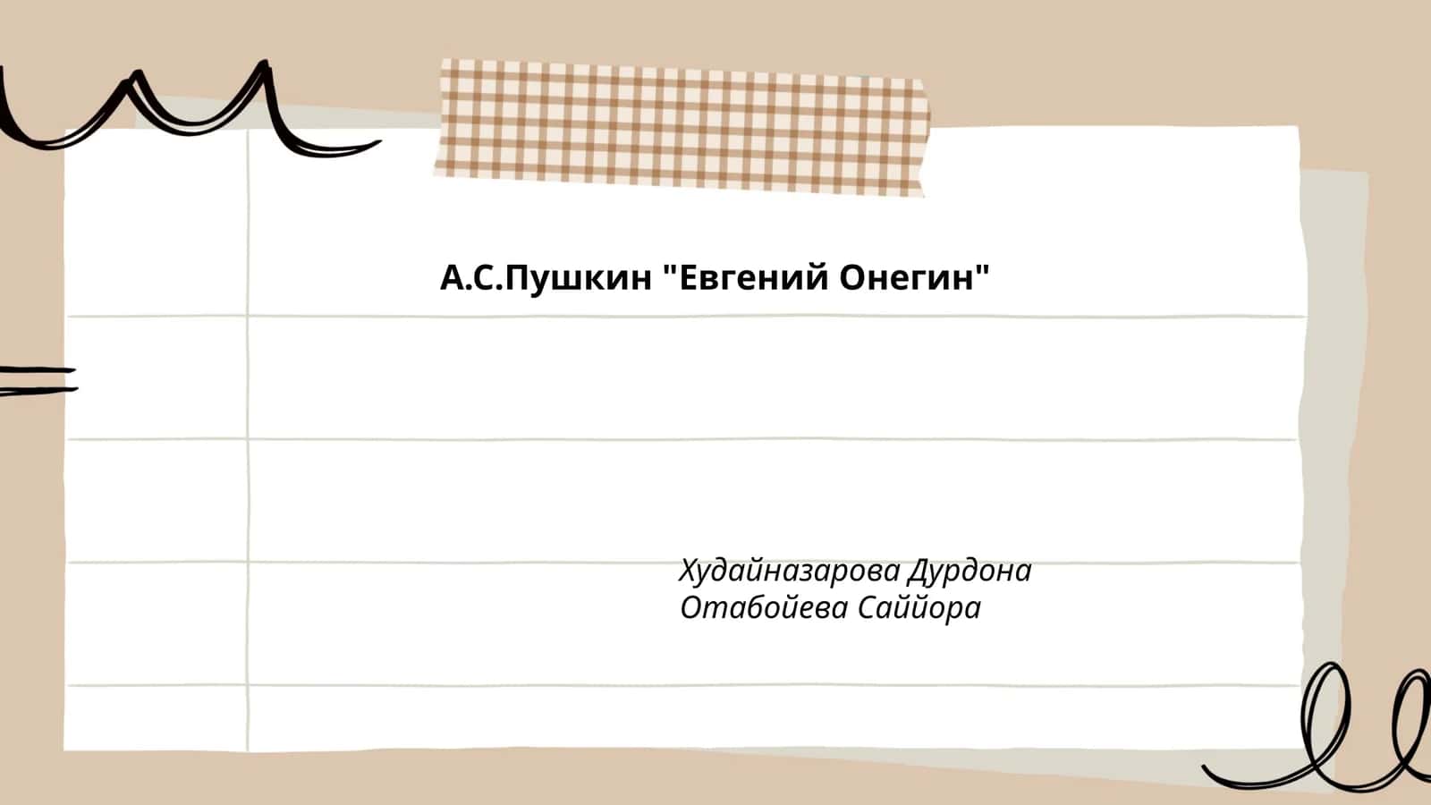 Евгений Онегин 1