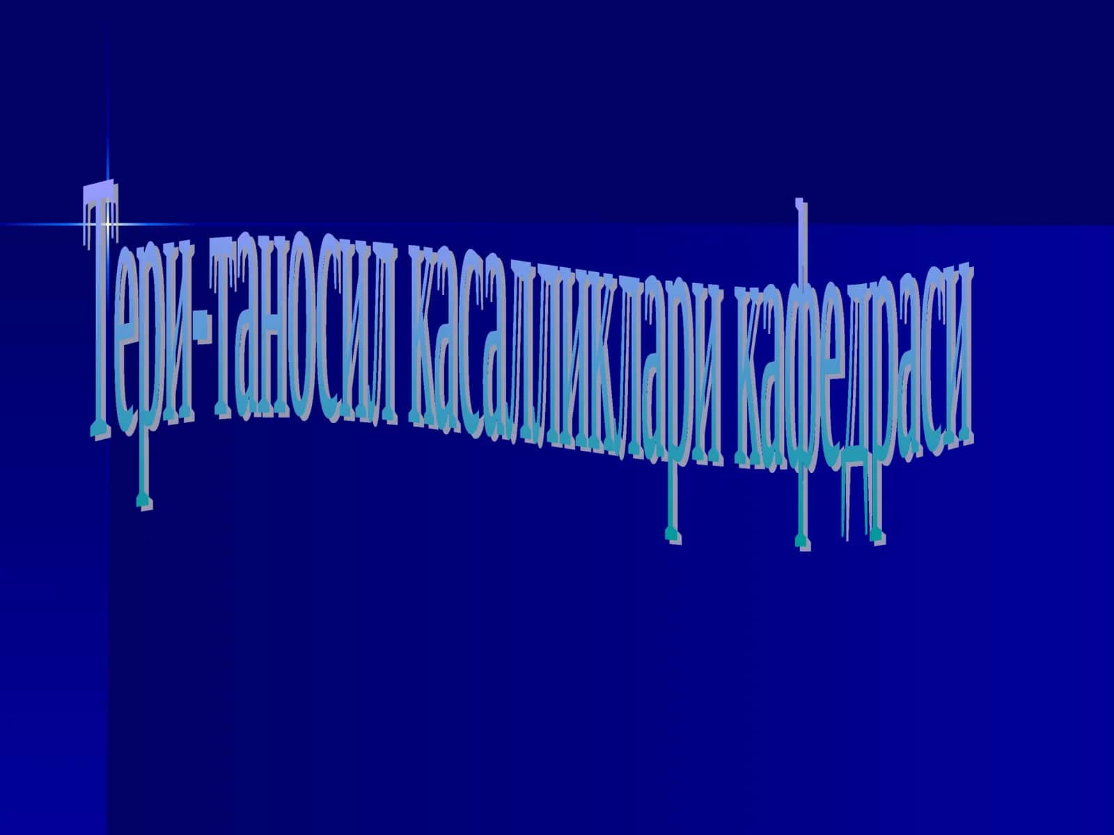 Тери-таносил касалликлари кафедраси 1
