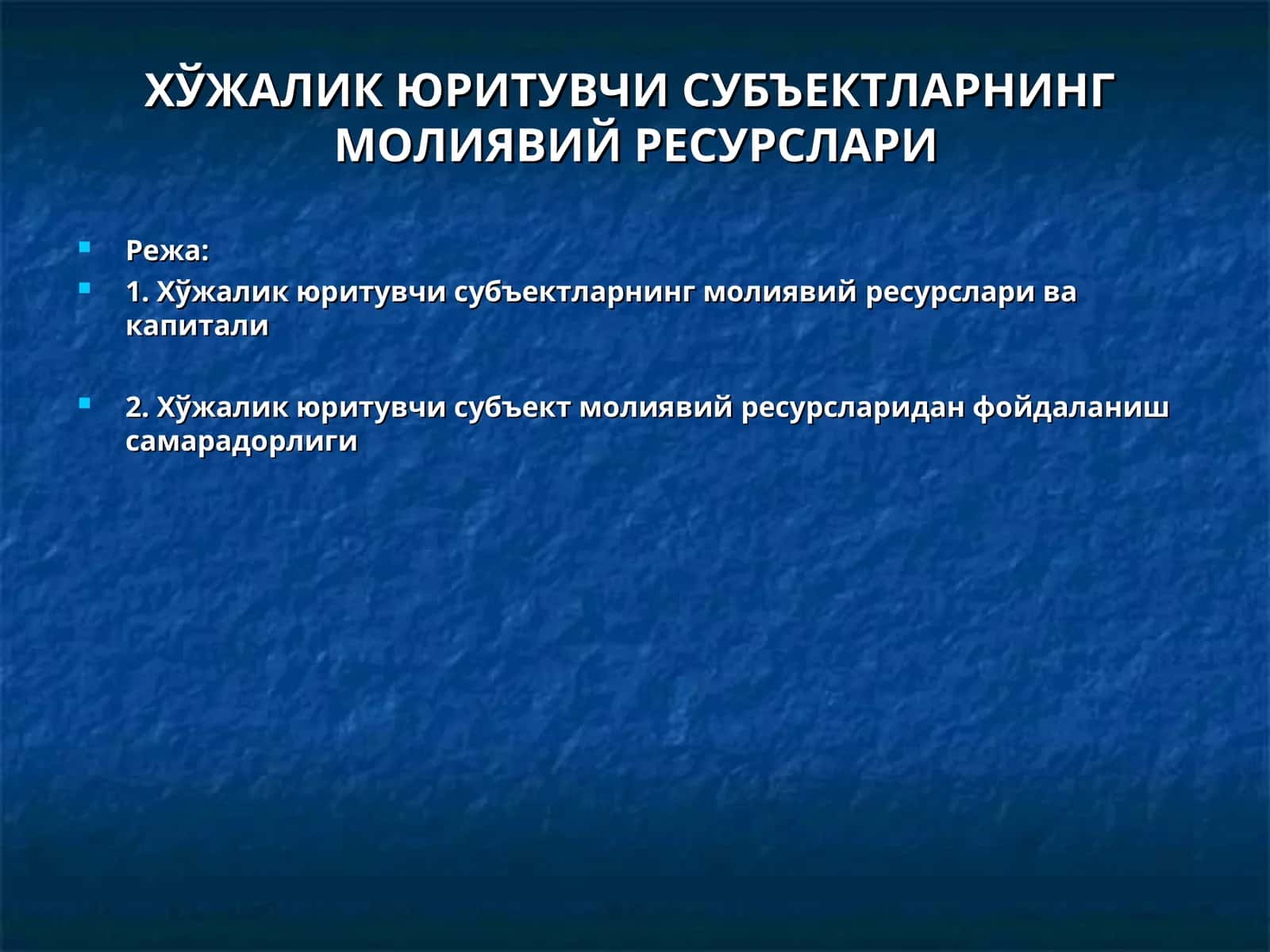 ХЎЖАЛИК ЮРИТУВЧИ СУБЪЕКТЛАРНИНГМОЛИЯВИЙ РЕСУРСЛАРИ 1