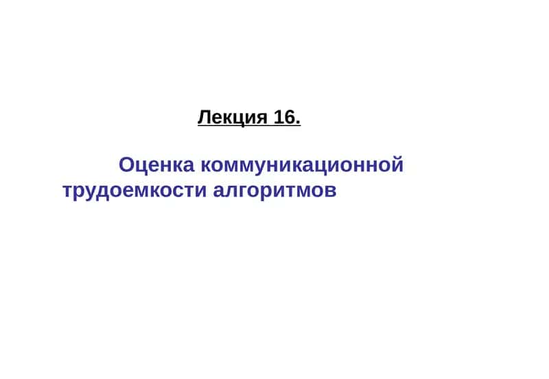 Алгоритмы маршрутизации 1