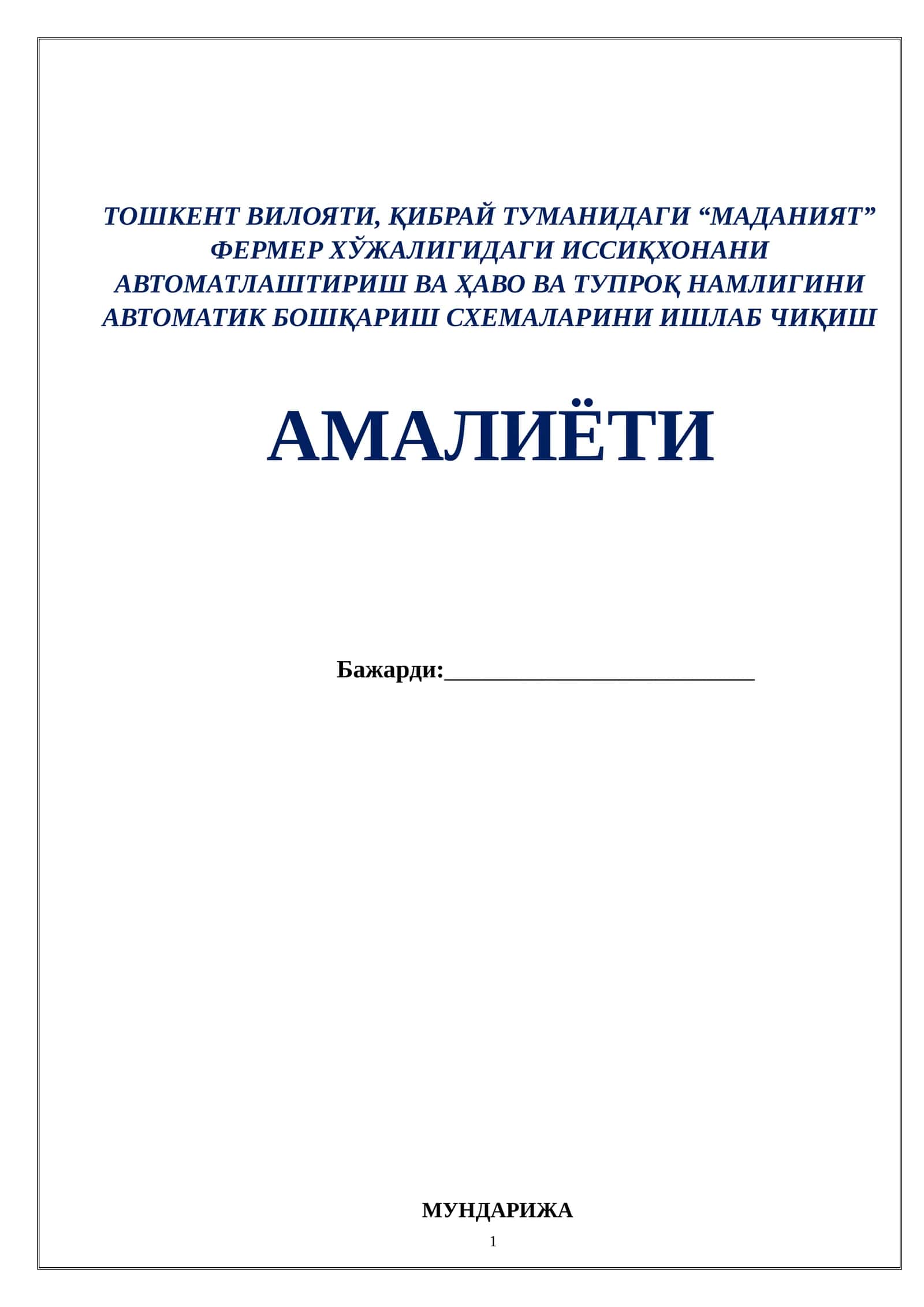 ТОШКЕНТ ВИЛОЯТИ, ҚИБРАЙ ТУМАНИДАГИ “МАДАНИЯТ” ФЕРМЕР ХЎЖАЛИГИДАГИ ИССИҚХОНАНИ АВТОМАТЛАШТИРИШ ВА ҲАВО ВА ТУПРОҚ НАМЛИГИНИ АВТОМАТИК БОШҚАРИШ СХЕМАЛАРИНИ ИШЛАБ ЧИҚИШ АМАЛИЁТИ 1