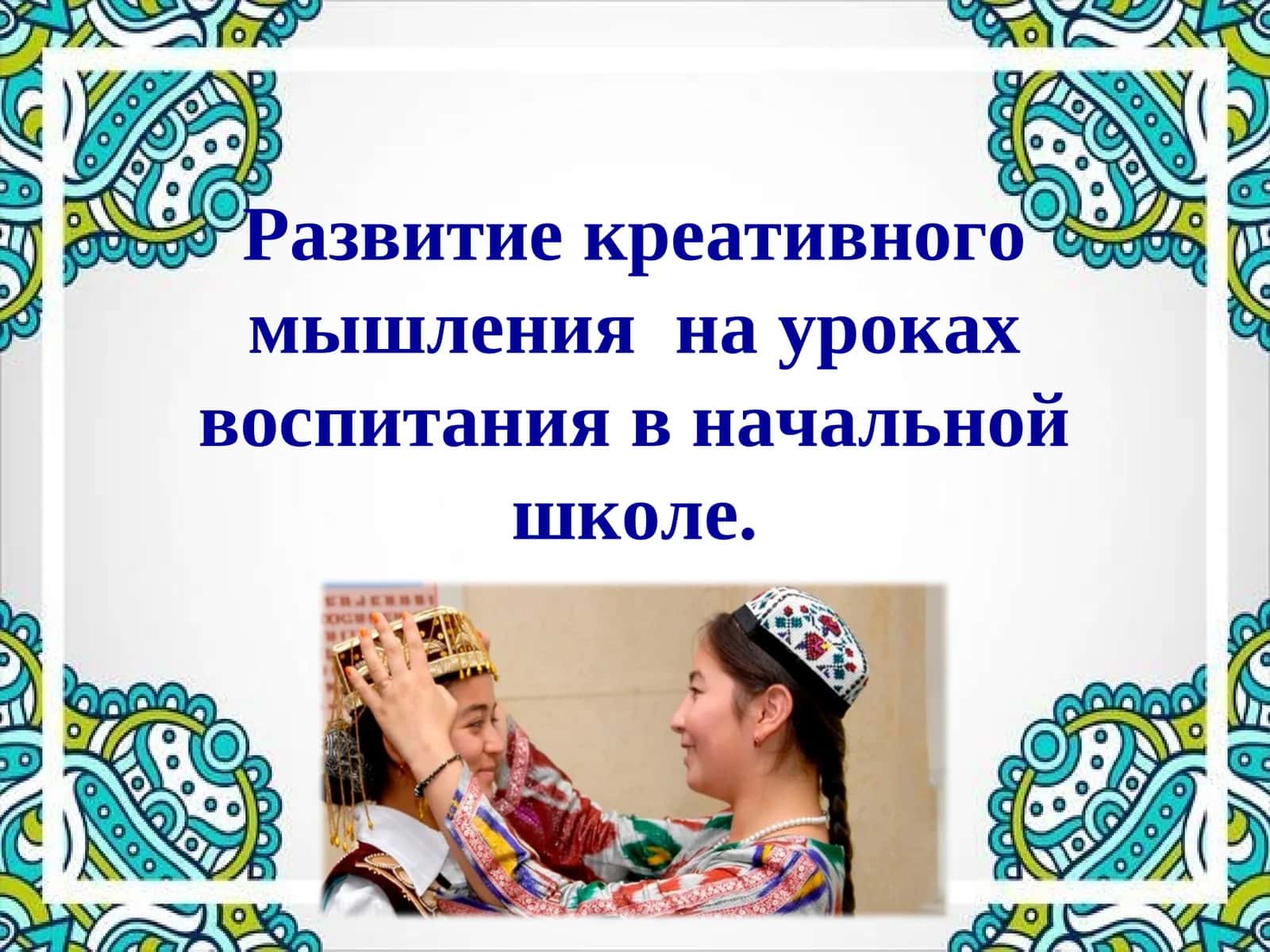 Тюбетейка мудрости 1