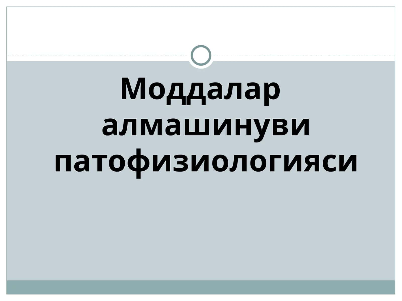 Моддалар алмашинуви патофизиологияси 1