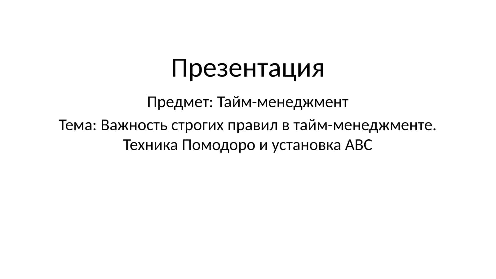 Важность строгих правил в тайм-менеджменте. Техника Помодоро и установка ABC 1