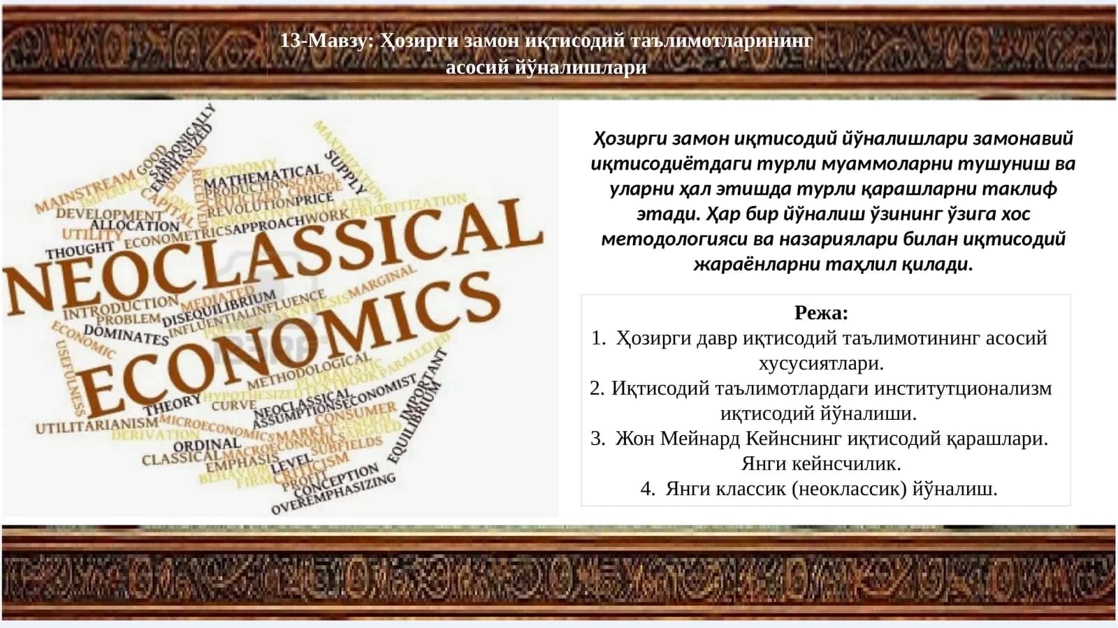 Ҳозирги замон иқтисодий таълимотларининг асосий йўналишлари 1