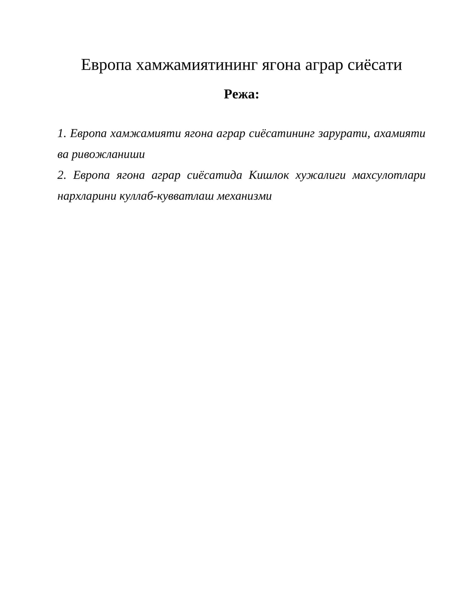 Европа хамжамиятининг ягона аграр сиёсати 1