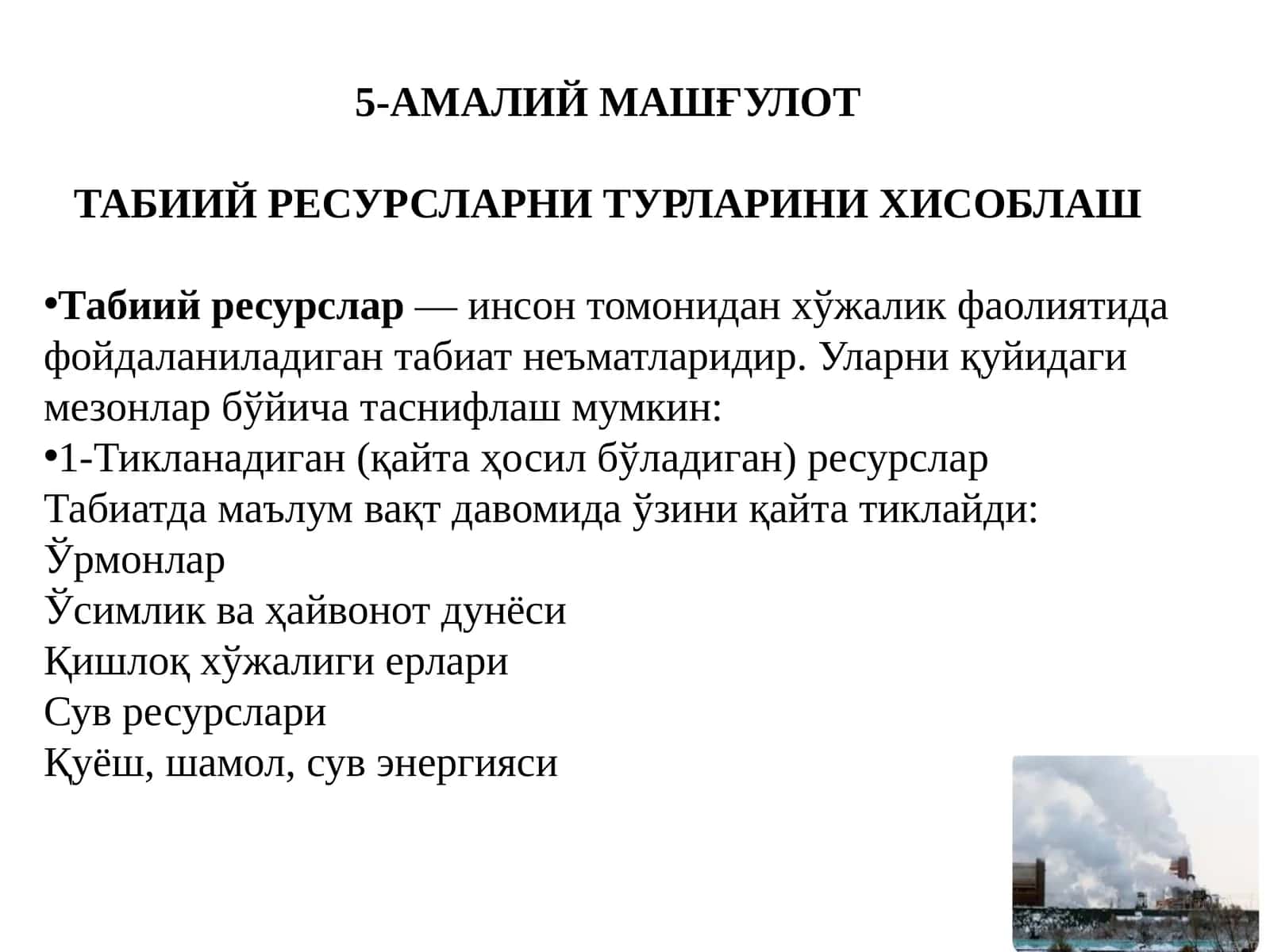 ТАБИИЙ РЕСУРСЛАРНИ ТУРЛАРИНИ ХИСОБЛАШ 1