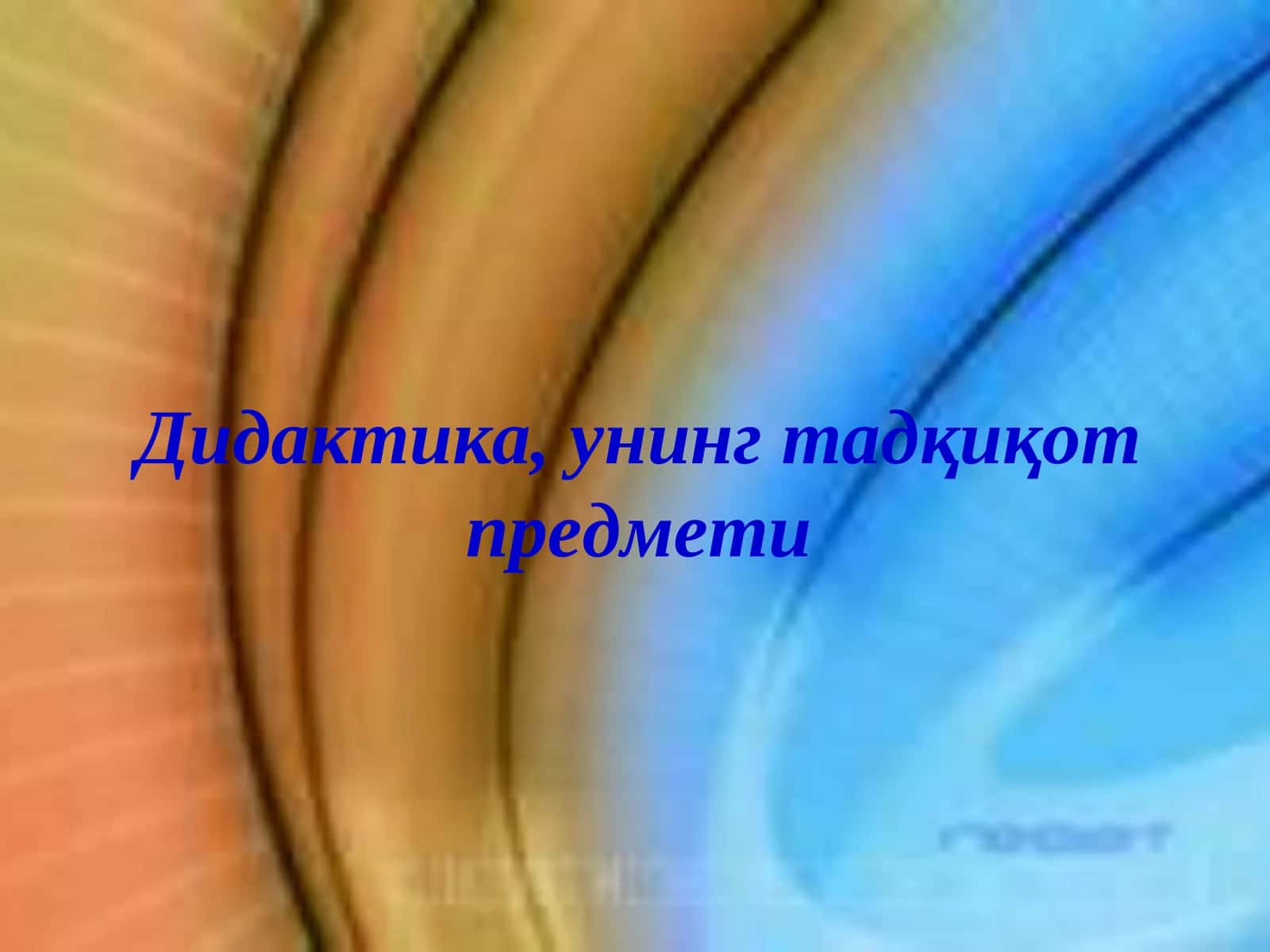 ДИДАКТИКА, УНИНГ ТАДҚИҚОТ ПРЕДМЕТИ ВА ЛОГИКАСИ 1