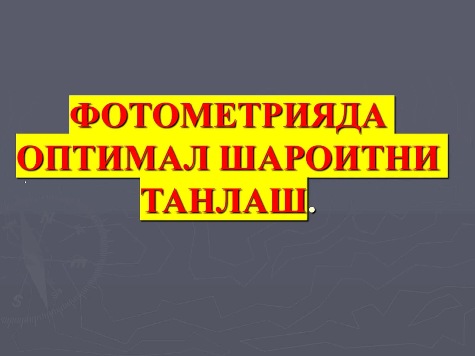 Нур ютилиши асосий қонуни 1