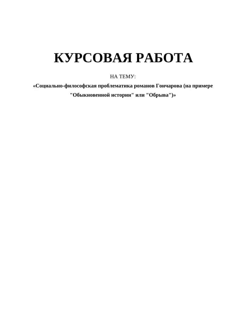Социально-философская проблематика романов Гончарова 1