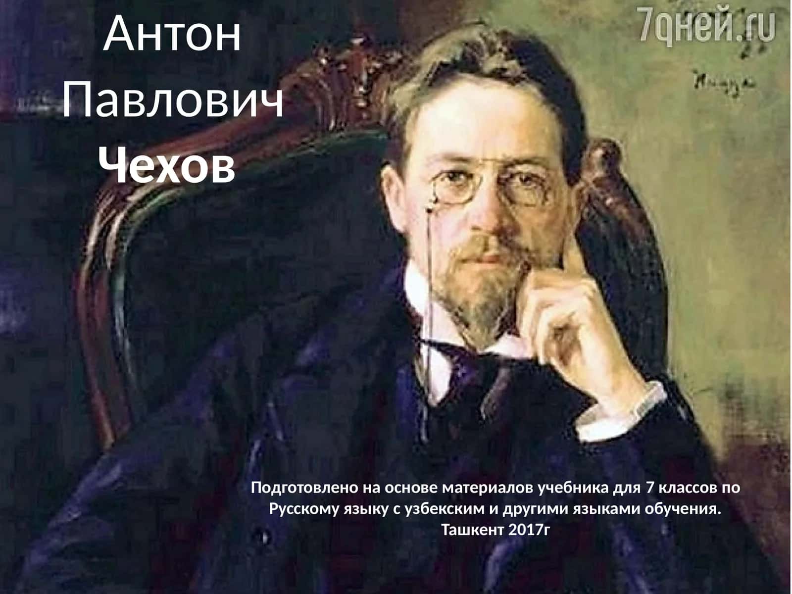 Русский писатель, общепризнанный классик мировой литературы 1