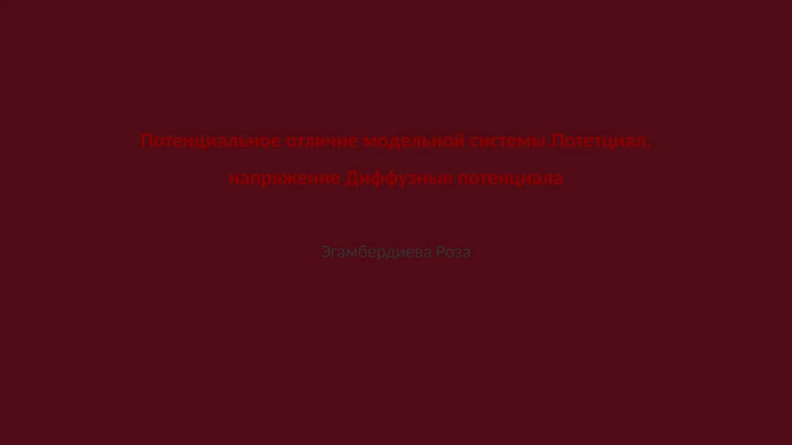 Потенциальное отличие модельной системы 1