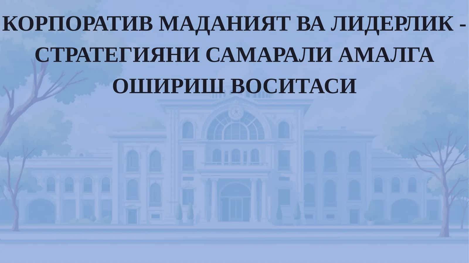 КОРПОРАТИВМАДАНИЯТ ВА ЛИДЕРЛИК - СТРАТЕГИЯНИ САМАРАЛИ АМАЛГА ОШИРИШ ВОСИТАСИ 1