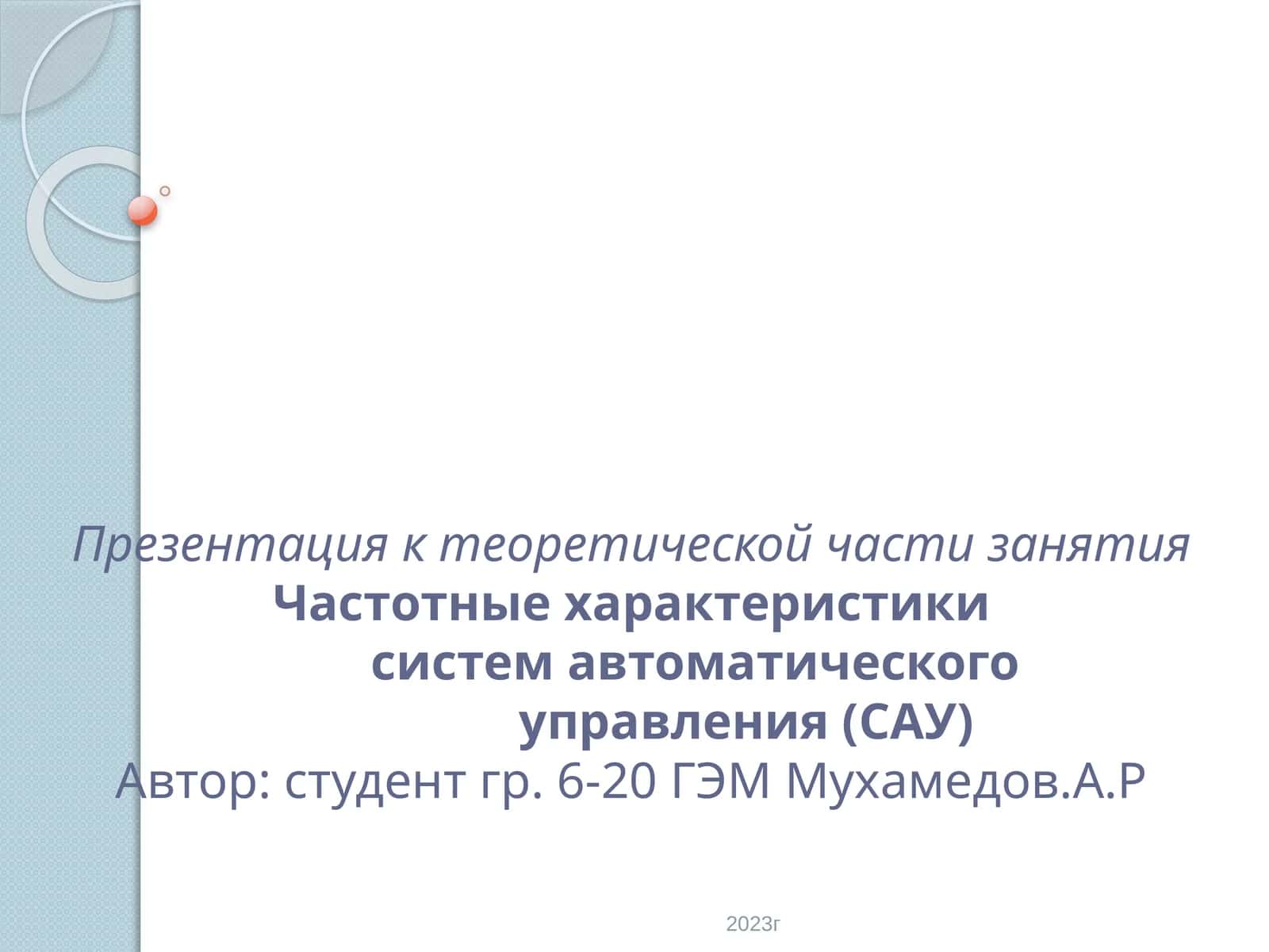 Частотные характеристики систем автоматического управления (САУ) 1