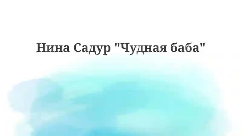 Чуднаябаба 1