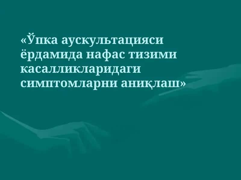 Ўпка аускультацияси ёрдамида нафас тизими касалликларидаги симптомларни аниқлаш 1