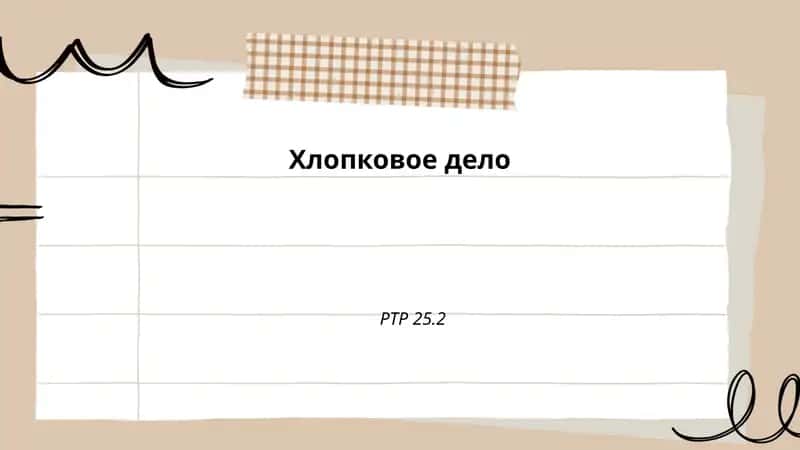 Хлопковое дело РТР 25.2 1