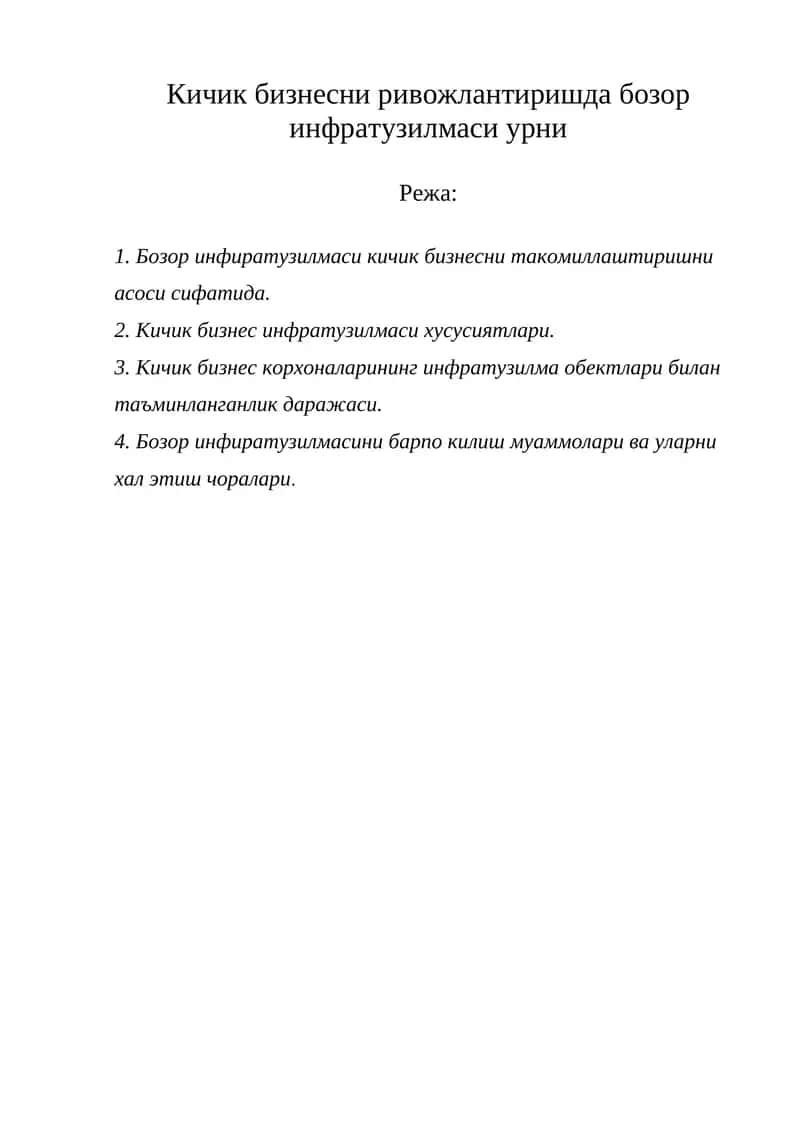 Инфратузилма тизими 1