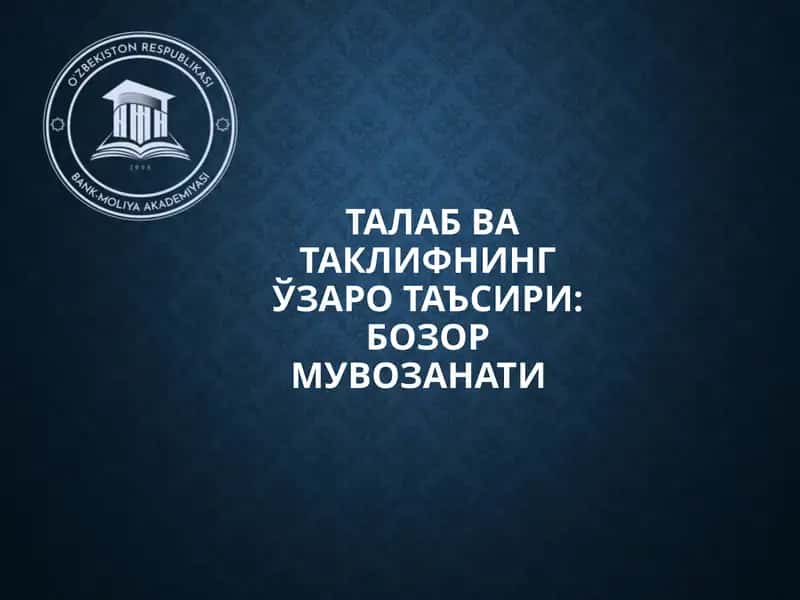 Бозор мувозанати 1