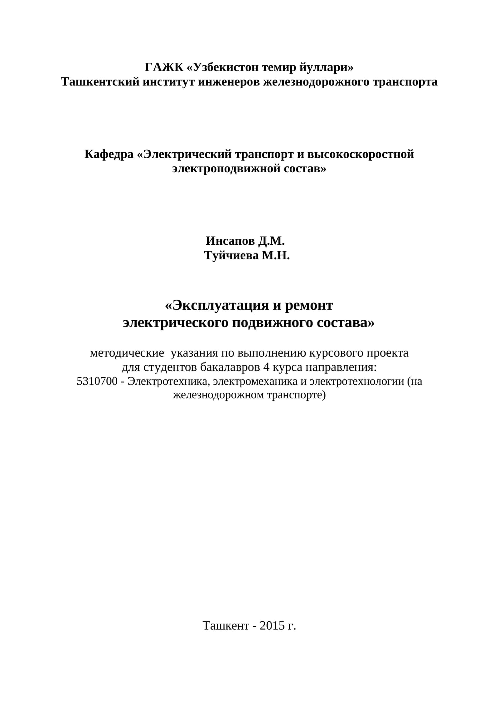 Эксплуатация и ремонт электрического подвижного состава 1