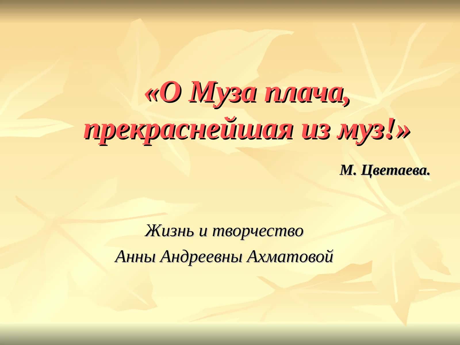 Жизнь и творчество Анны Андреевны Ахматовой 1