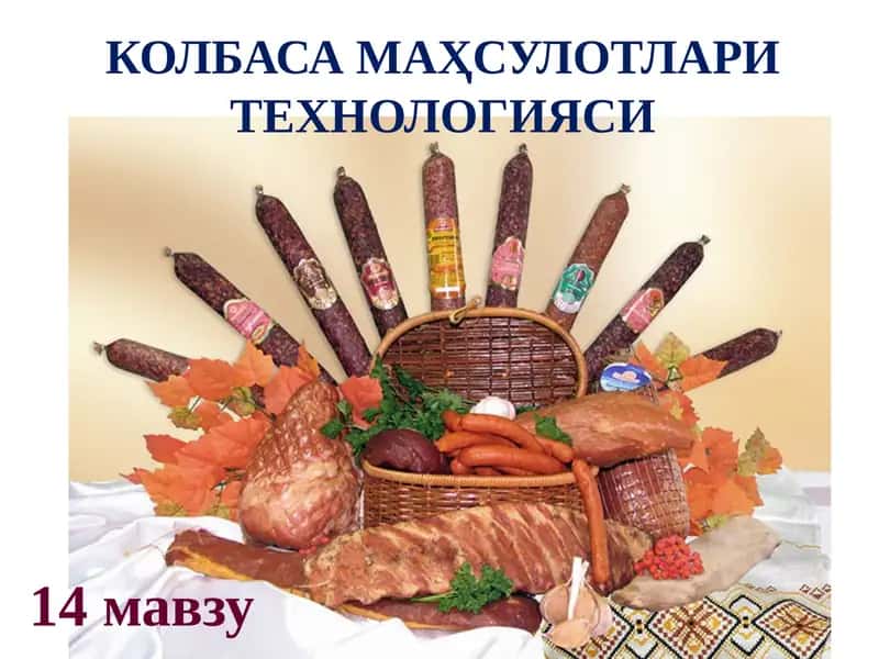 КОЛБАСА МАҲСУЛОТЛАРИ ТЕХНОЛОГИЯСИ 1