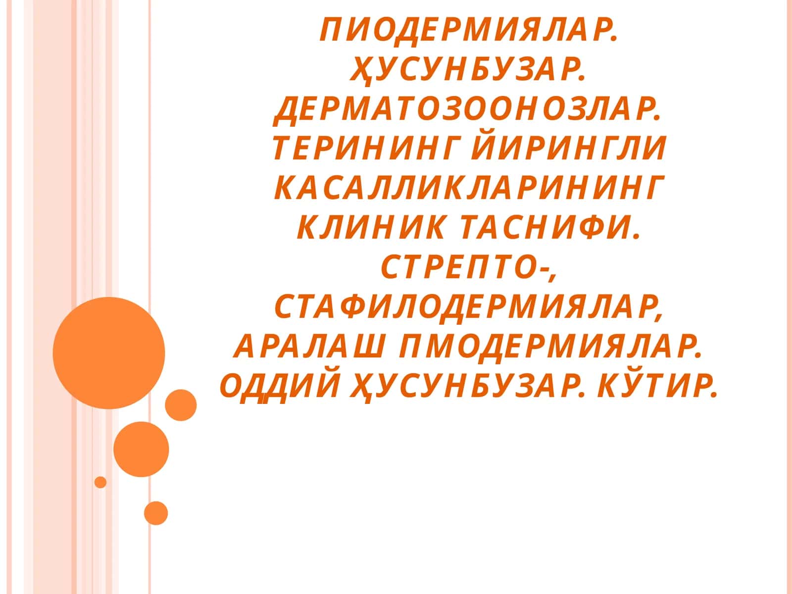 Пиодермитлар 1