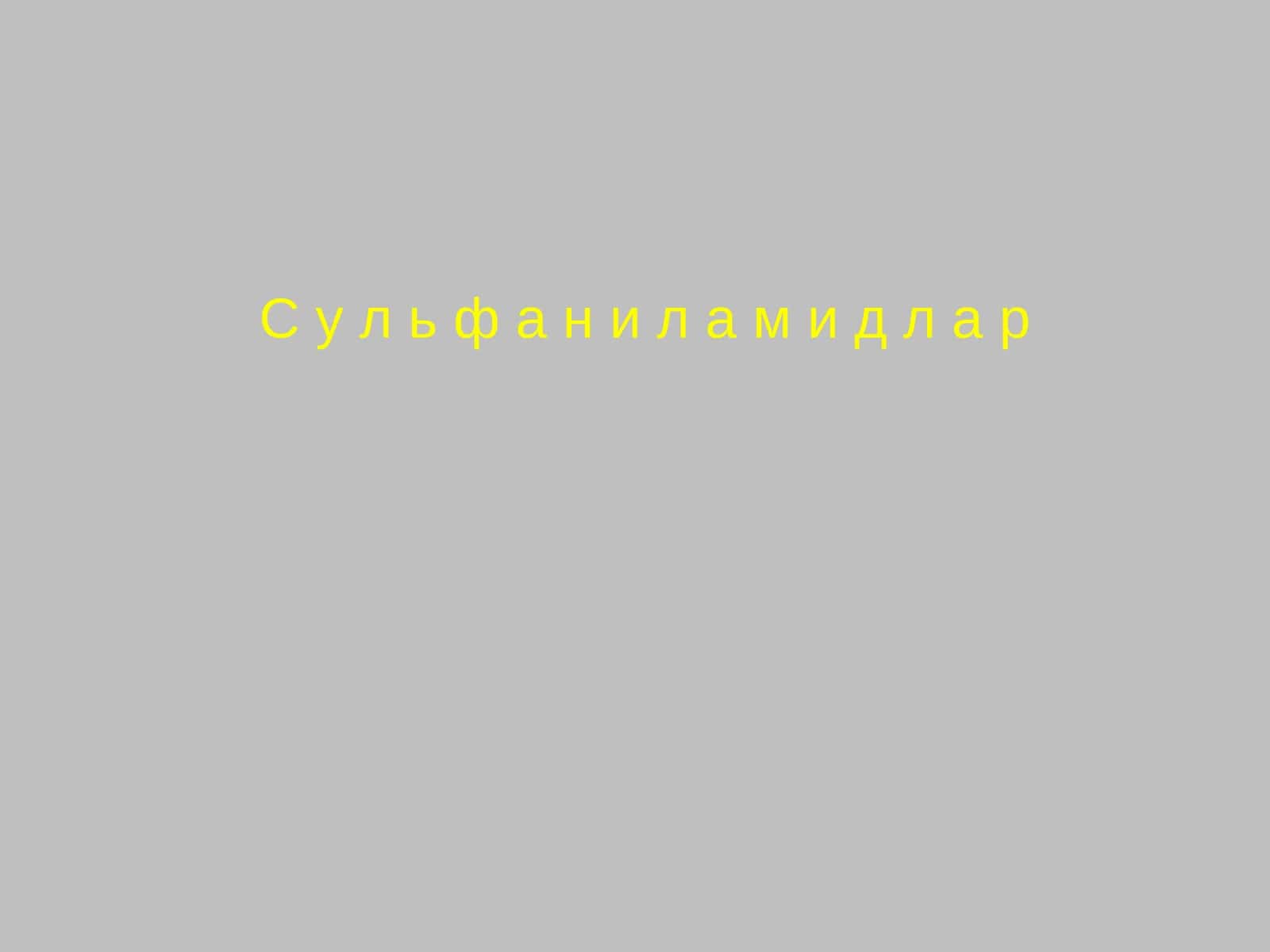 Сульфаниламидлар 1