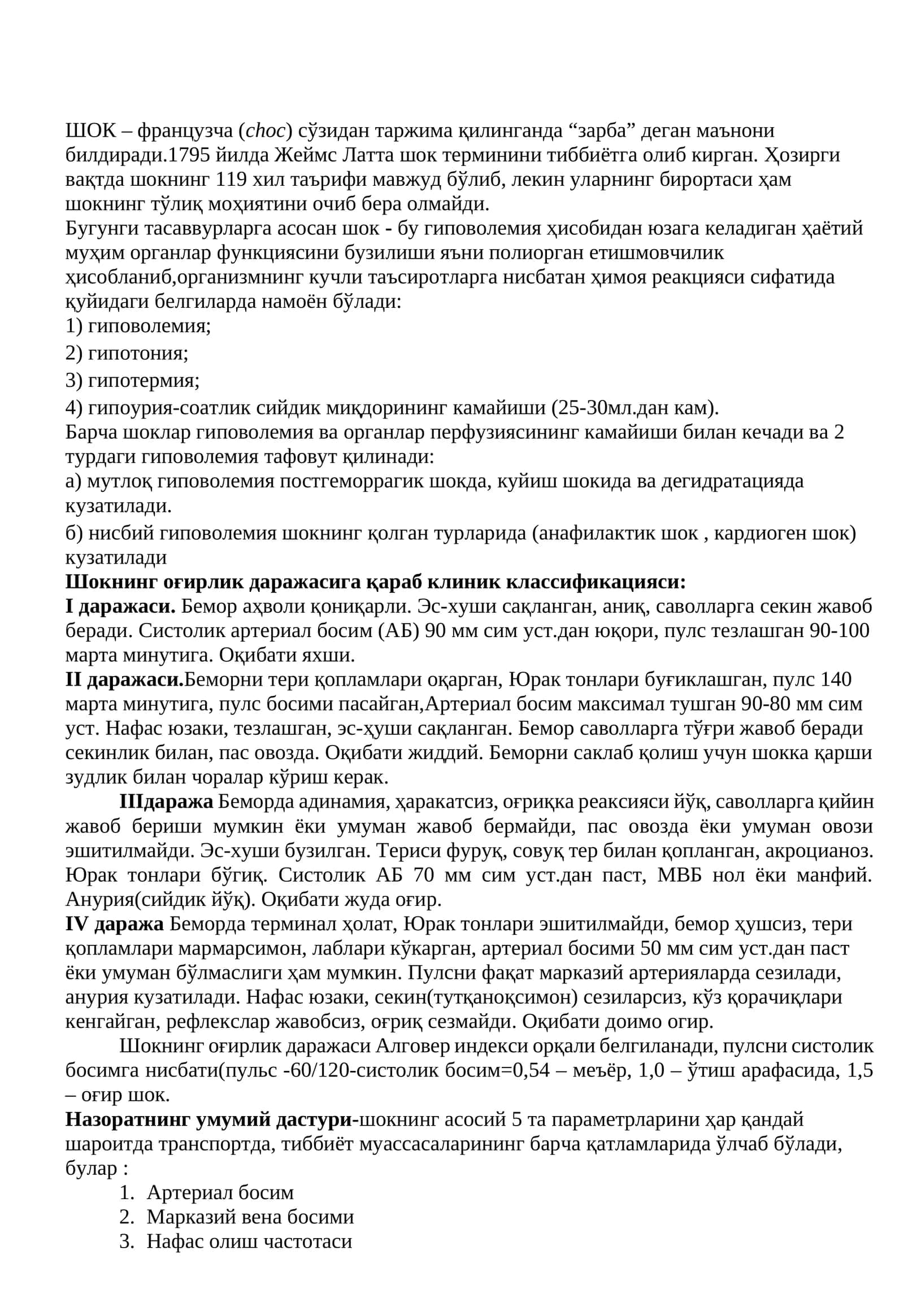 ШОК 1