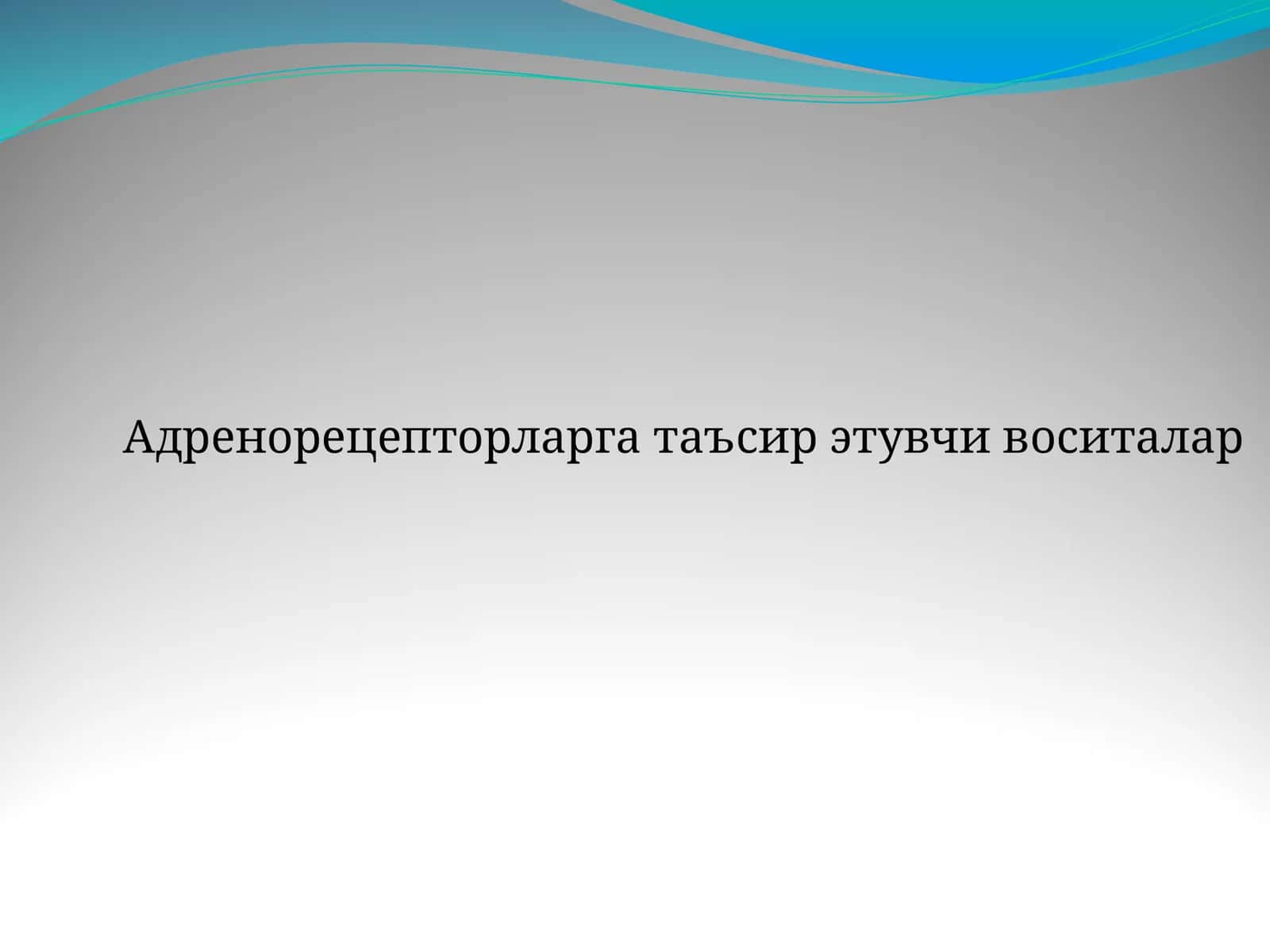 Адренорецепторларга таъсир этувчи воситалар 1