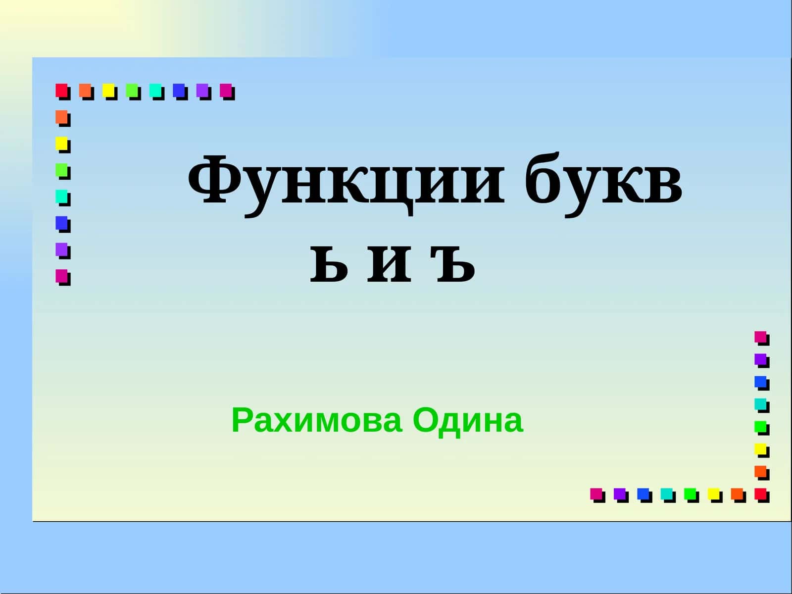 Функции буквьиъ 1