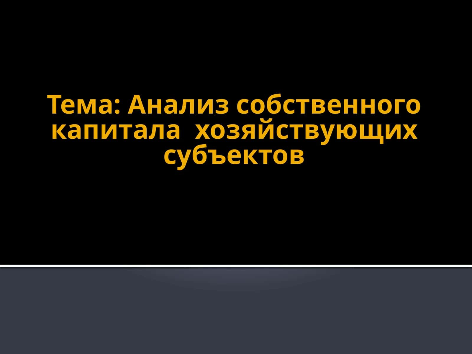 Анализ собственного капитала хозяйствующих субъектов 1
